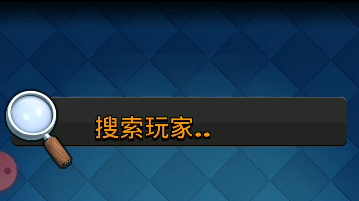 皇室战争单人2V2(9)